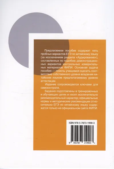 ЕГЭ по китайскому языку. Пробные варианты. Чтение. Грамматика. Письмо. Устная часть. Методическое пособие. 2-е издание, исправленное - фото 2