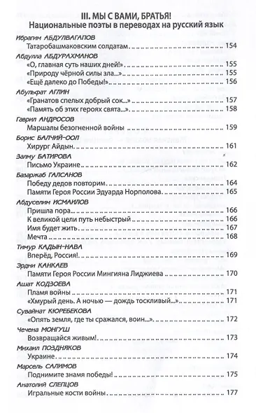 За други своя. Антология современной патриотической поэзии Союза писателей России - фото 8