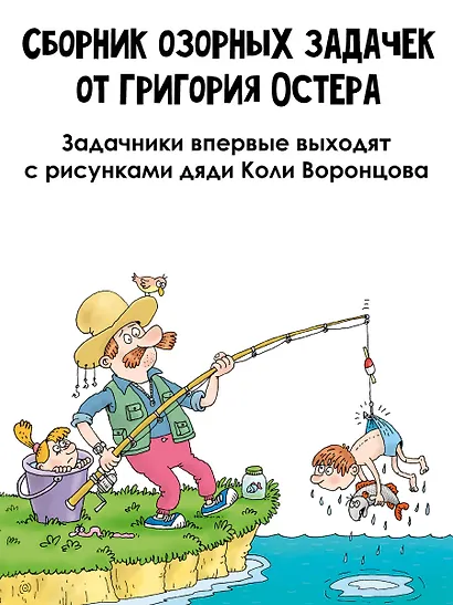 Веселый задачничек про неугомонных детей. Рисунки дяди Коли Воронцова - фото 5