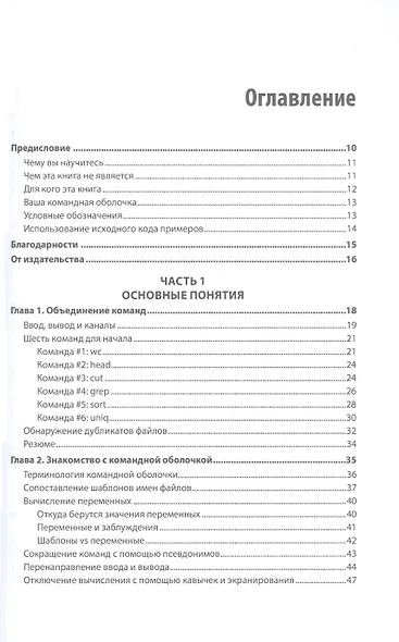 Linux. Командная строка. Лучшие практики - фото 10