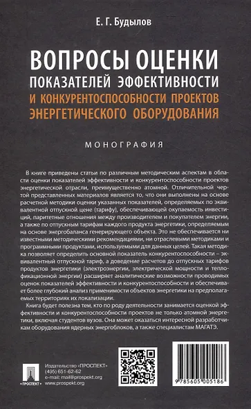 Вопросы оценки показателей эффективности и конкурентоспособности проектов энергетического оборудования. Монография. - фото 2