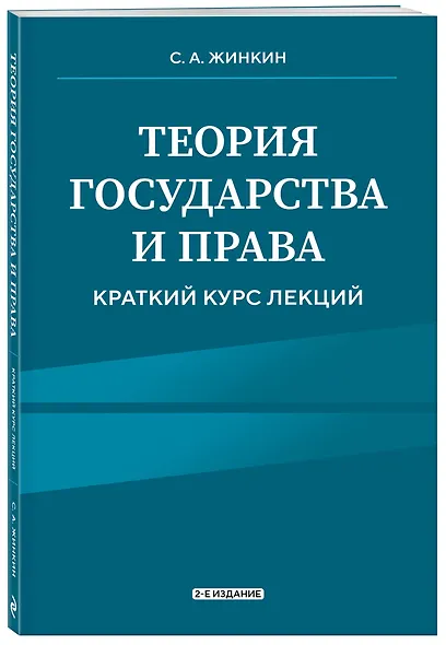 Теория государства и права. Краткий курс лекций - фото 3