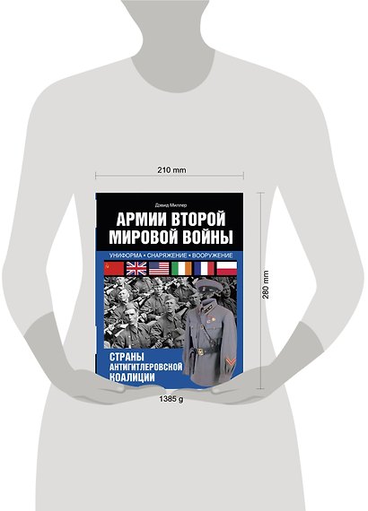 Армии Второй мировой войны. Вооруженные силы стран антигитлеровской коалиции.: униформа, снаряжение, вооружение - фото 3