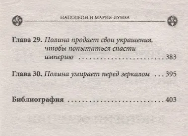 История любви в истории Франции: Т.8. Наполеон и Мария-Луиза - фото 5