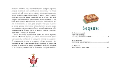 Чёрная курица. Сказки (ил. М. Митрофанова) - фото 8