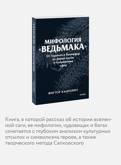 Мифология "Ведьмака". От Геральта и Йеннифэр до Дикой охоты и Сопряжения сфер. Покетбук - фото 6