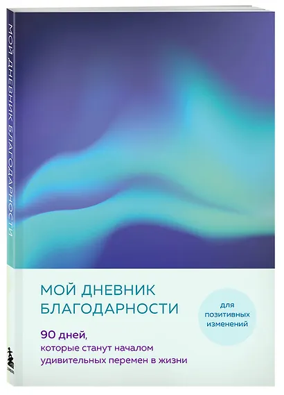 Ежедневник недат. А5 "Дневник благодарности. 90 дней, которые запустят удивительные перемены в жизни (северное сияние)" - фото 2