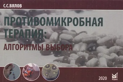 Противомикробная терапия: Алгоритмы выбора. Практическое руководство - фото 1