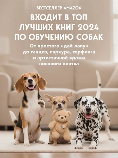 Собака, которая умеет всё. Пошаговое руководство по 118 удивительным трюкам - фото 6