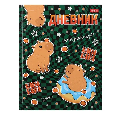 Дневник школьный Hatber, "Супер капибара" - фото 1