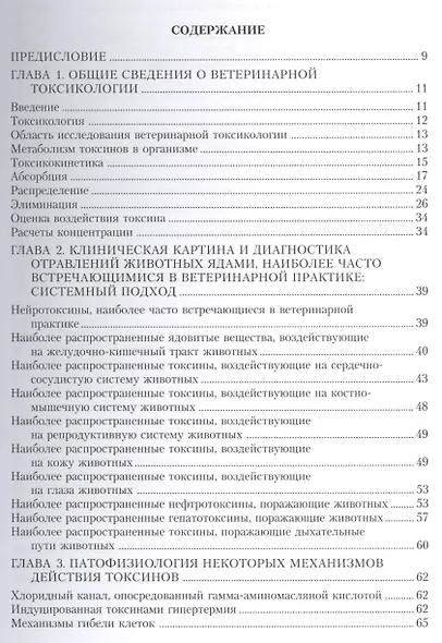 Ветеринарная токсикология - фото 2