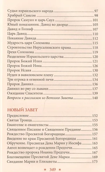 Библия в рассказах для детей (Соколова) - фото 3