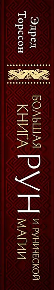 Большая книга рун и рунической магии. Как читать, понимать и использовать руны - фото 5