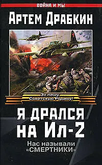 Я дрался на Ил-2. Их называли "Смертники" - фото 1