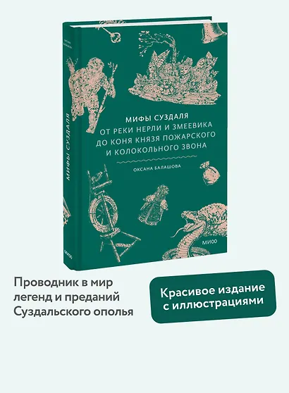 Мифы Суздаля. От реки Нерли и змеевика до коня князя Пожарского и колокольного звона - фото 4