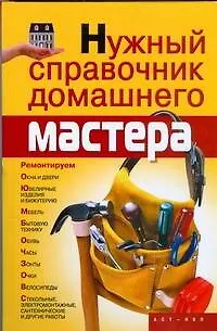 Нужный справочник домашнего мастера - фото 1