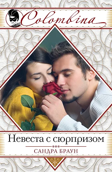 Невеста с сюрпризом - фото 1