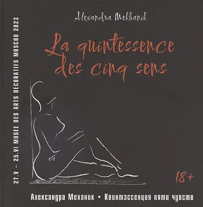 Квинтэссенция пяти чувств - фото 1