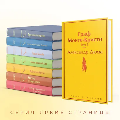 Комплект Граф Монте-Кристо (в 2-х томах с полусупером) - фото 6