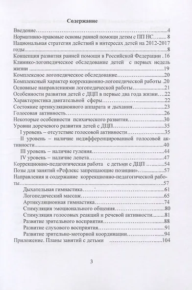 Логопедическое и психолого-педагогическое сопровождение развития детей младенческого возраста с перинатальным поражением нервной системы и детским церебральным параличом. Учебно-методическое пособие - фото 2