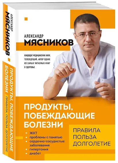 Продукты, побеждающие болезни. Как одержать победу над заболеваниями с помощью еды. Правила, польза, долголетие. - фото 3