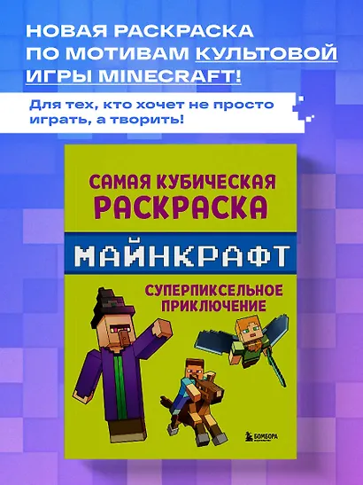 Самая кубическая раскраска Майнкрафт. Супер пиксельное приключение - фото 4