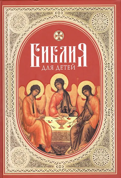 Библия для детей - фото 1