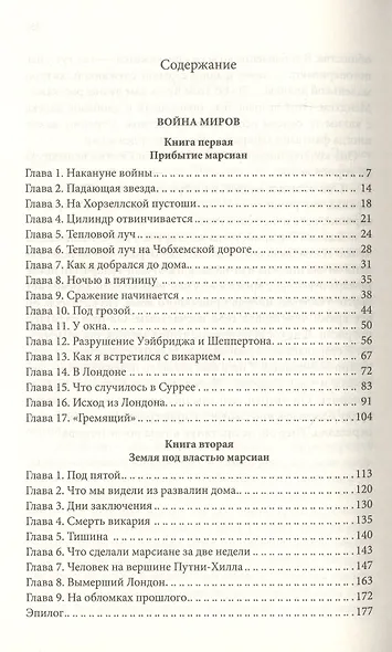 Война миров. Чудесное посещение: Романы - фото 2