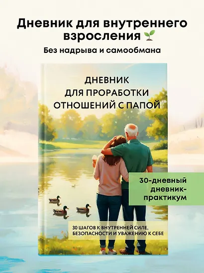 Дневник для проработки отношений с папой. 30 шагов к внутренней силе, безопасности и уважению к себе - фото 4