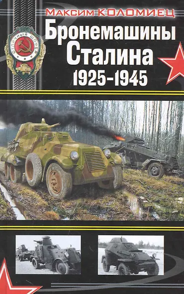 Бронемашины Сталина 1925-1945 - фото 1
