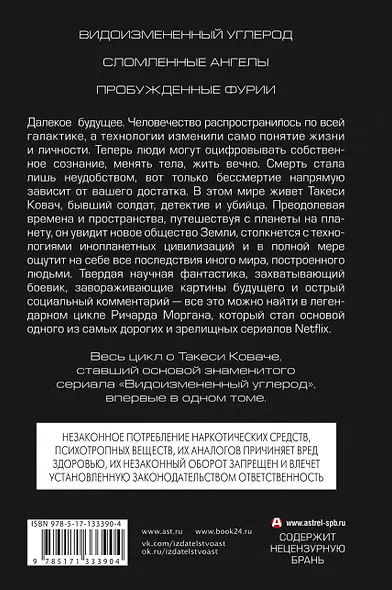 Видоизмененный углерод. Такеси Ковач: Видоизмененный углерод. Сломленные ангелы. Пробужденные фурии - фото 2