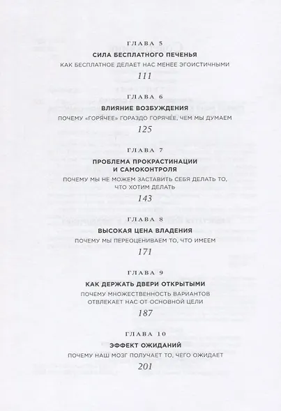 Предсказуемая иррациональность: Скрытые силы, определяющие наши решения - фото 3