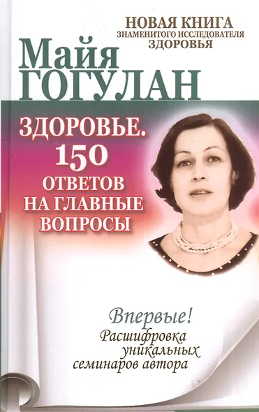 Здоровье. 150 ответов на главные вопросы. - фото 1