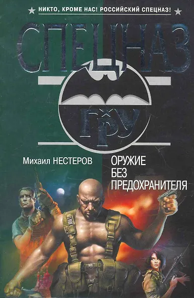 Оружие без предохранителя : роман - фото 1