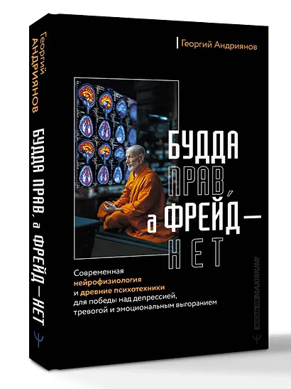 Будда прав, а Фрейд — нет. Современная нейрофизиология и древние психотехники для победы над депрессией, тревогой и эмоциональным выгоранием - фото 2