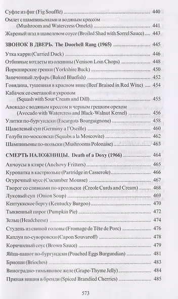 За столом с Ниро Вульфом, или Секреты кухни великого сыщика. Кулинарный детектив - фото 12