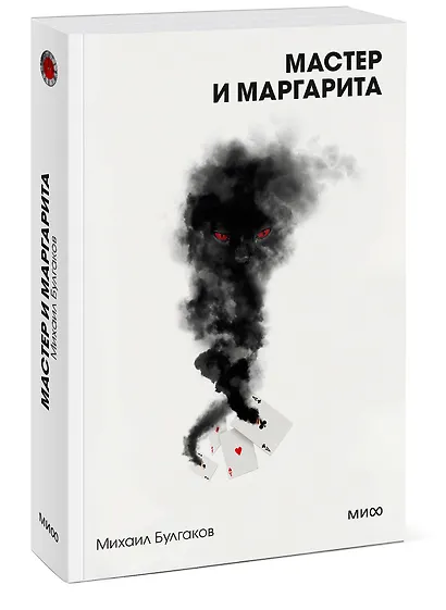 Мастер и Маргарита. Вечные истории. Покет. Белая серия - фото 3