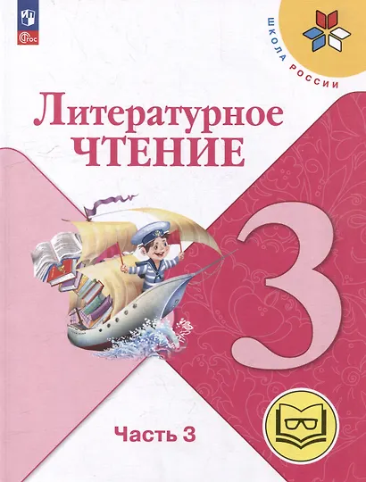 Литературное чтение. 3 класс. Учебное пособие. В 4-х частях. Часть 3 (для слабовидящих обучающихся) - фото 1