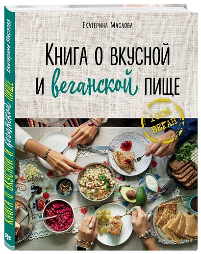 Книга о вкусной и веганской пище - фото 3