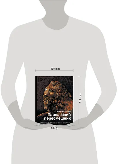 Парнасский пересмешник. Новеллы из истории мировой культуры - фото 3