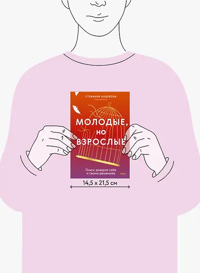Молодые, но взрослые: поиск доверия себе и своим решениям - фото 11