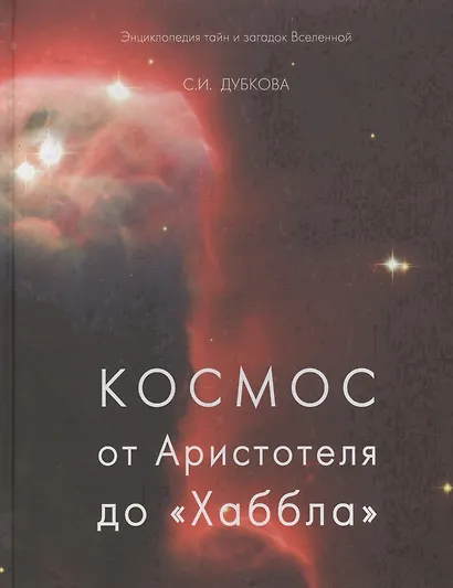 Космос от Аристотеля до «Хаббла» (твердый переплет/Обо всем на свете) - фото 1