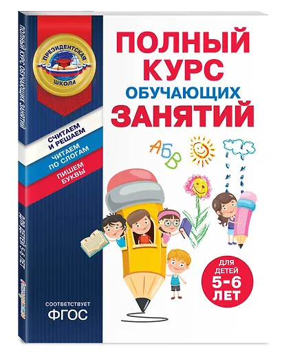 Полный курс обучающих занятий для детей 5-6 лет - фото 3
