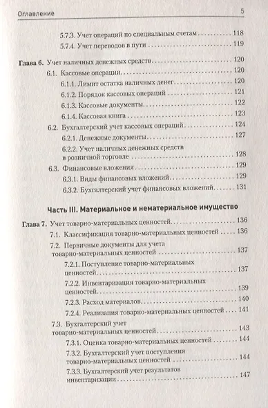 Бухгалтерский учет в таблицах и схемах. 3-е издание - фото 5