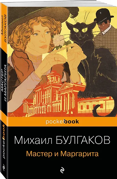 Мастер и Маргарита - фото 3