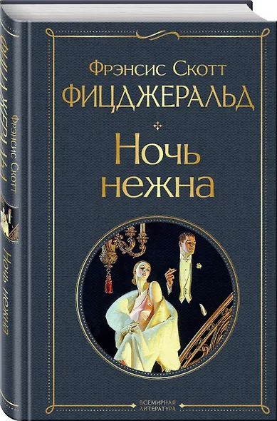 Набор "Лучшие произведения Фицджеральда (комплект из 3 книг: Великий Гэтсби, Загадочная история Бенджамина Баттона и Ночь нежна) - фото 5