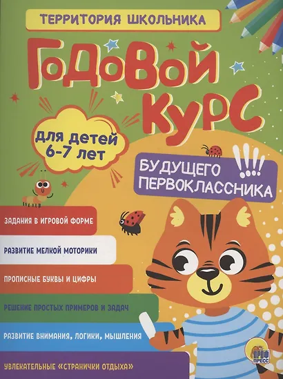 Годовой курс. 6-7 лет - фото 9