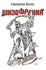 Шизофрения - фото 1