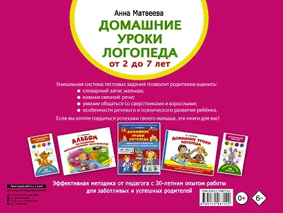 Домашние уроки логопеда. Тесты на развитие речи малышей от 2 лет до 7лет - фото 2
