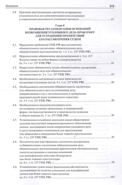 Возвращение уголовного дела прокурору в российском уголовном процессе. Монография. - фото 3